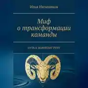 Постер книги Миф о трансформации команды. Путь к золотому руну