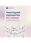 Владимир Федоров - Новогодний корпоратив без паники