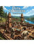 Алексей Ковтунов - Путь строителя 16