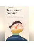 A. Nurlanova - Тело знает раньше. 29 историй о сигналах тела глазами традиционной китайской медицины
