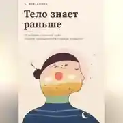 Постер книги Тело знает раньше. 29 историй о сигналах тела глазами традиционной китайской медицины