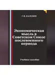 Сергей Каледин - Экономическая мысль в Советском Союзе послевоенного периода