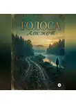 Алис Март - Голоса