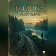 Постер книги Голоса