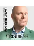 Алексей Кортнев - I was и ныне там. Отрывочные воспоминания