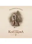 Татьяна Корсакова - Мужчины не плачут