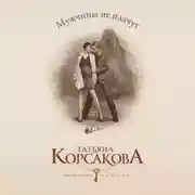 Постер книги Мужчины не плачут