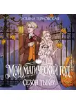  Татьяна Терновская - Мой магический год: сезон тыкв