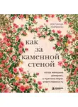 Костанца Мириано - Как за каменной стеной. Когда женщина доверяет, а мужчина берет ответственность
