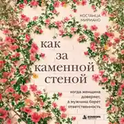 Постер книги Как за каменной стеной. Когда женщина доверяет, а мужчина берет ответственность