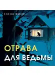 Елена Фили - Отрава для ведьмы