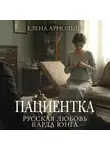 Елена Арнольди - Пациентка. Русская любовь Карла Юнга