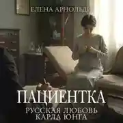 Постер книги Пациентка. Русская любовь Карла Юнга