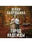 Юлия Лавряшина - Город надежды
