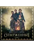 Виктор Мари Гюго - Отверженные. Том I
