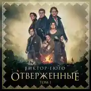 Постер книги Отверженные. Том I