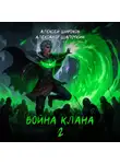 Алексей Широков - Война клана 2