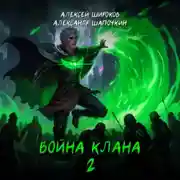 Постер книги Война клана 2