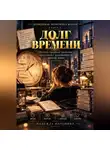 Надежда Порошина - Невидимая экономика жизни. Книга 2. Долг времени