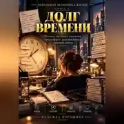 Постер книги Невидимая экономика жизни. Книга 2. Долг времени