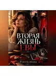 Pontikomana Pontikomana - Вторая жизнь Евы