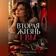 Постер книги Вторая жизнь Евы