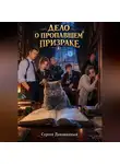 Сергей Диковинный - Дело о пропавшем призраке