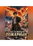 Александр Колючий - Системный Пожарный II