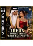 Евгения Близкая - Шейх. Только бизнес, Ваше Высочество