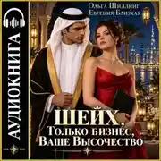 Постер книги Шейх. Только бизнес, Ваше Высочество