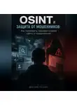 Дмитрий Соколов - OSINT и защита от мошенников. Как проверять подозрительные сайты и предложения