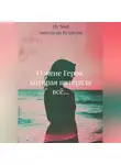 My Soul - О жене Героя, которая потеряла всё...