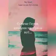 Постер книги О жене Героя, которая потеряла всё...