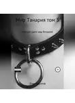 Олег Сергеев - Мир Танария. Том 3. Лёгкие шаги над бездной