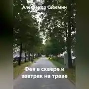 Постер книги Завтрак на траве