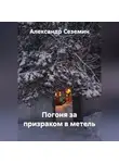Александр Сеземин - Погоня за призраком
