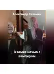 Александр Сеземин - В гостях у вампира