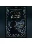 Лолита Мигельман - Север, который помнит
