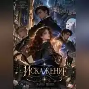 Постер книги Искажение