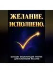 Zara Brain - Желание. Исполнено. Большая энциклопедия практик для исполнения желаний