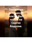 Марина Грейс - Токсичные отношения, или Он был похож на Сергея Бодрова