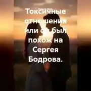 Постер книги Токсичные отношения, или Он был похож на Сергея Бодрова