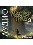 Ваня Мордорский - Мастер Трав 3