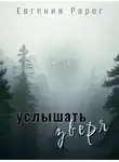 Евгения Рарог - Услышать зверя