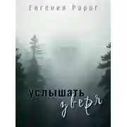 Постер книги Услышать зверя