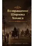Артур Дойль - Конец Чарльза Огастеса Милвертона