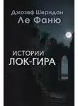 Джозеф Фаню - Истории Лок-Гира