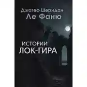 Постер книги Истории Лок-Гира