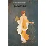 Постер книги Градива