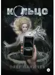 Олег Паничев - Кольцо